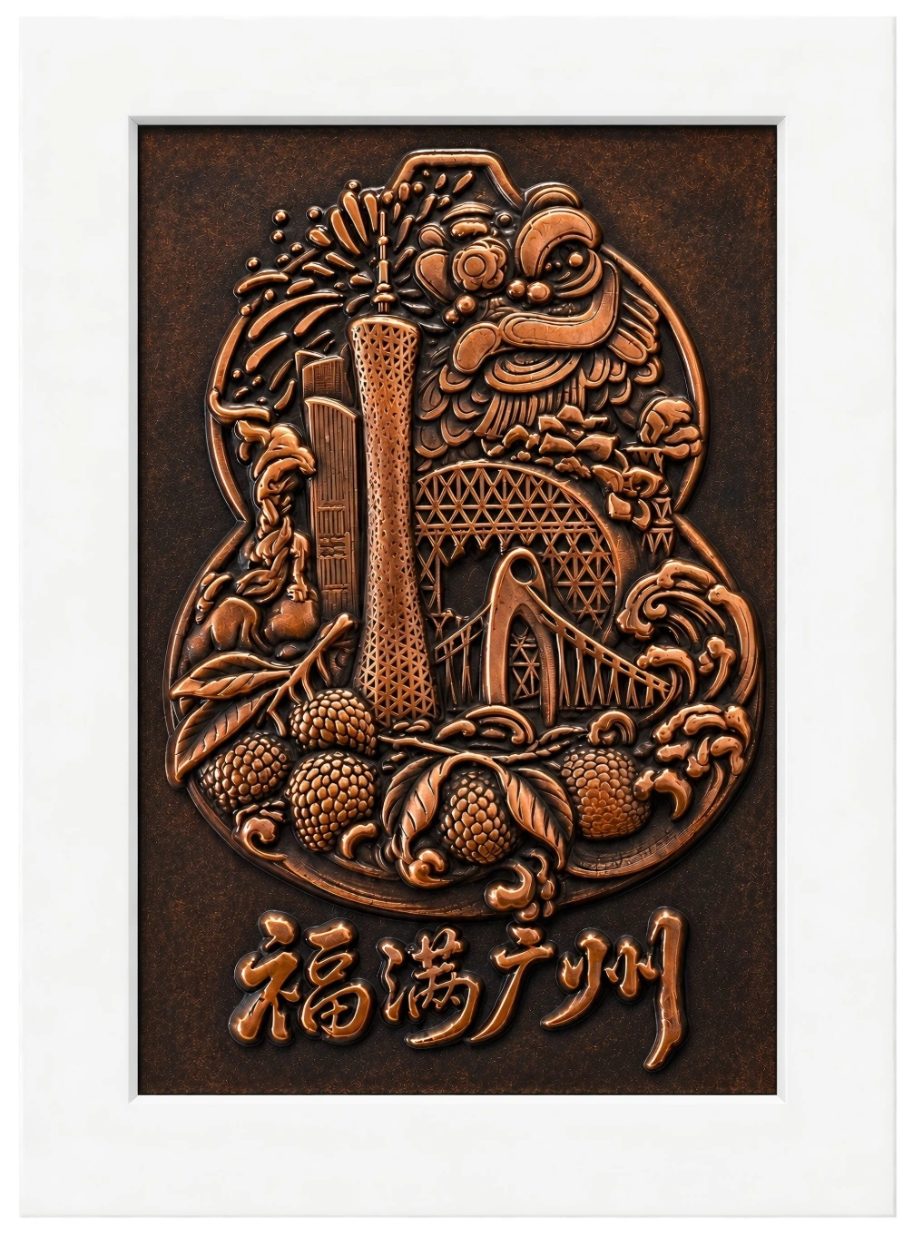 打铜画作品福满广州