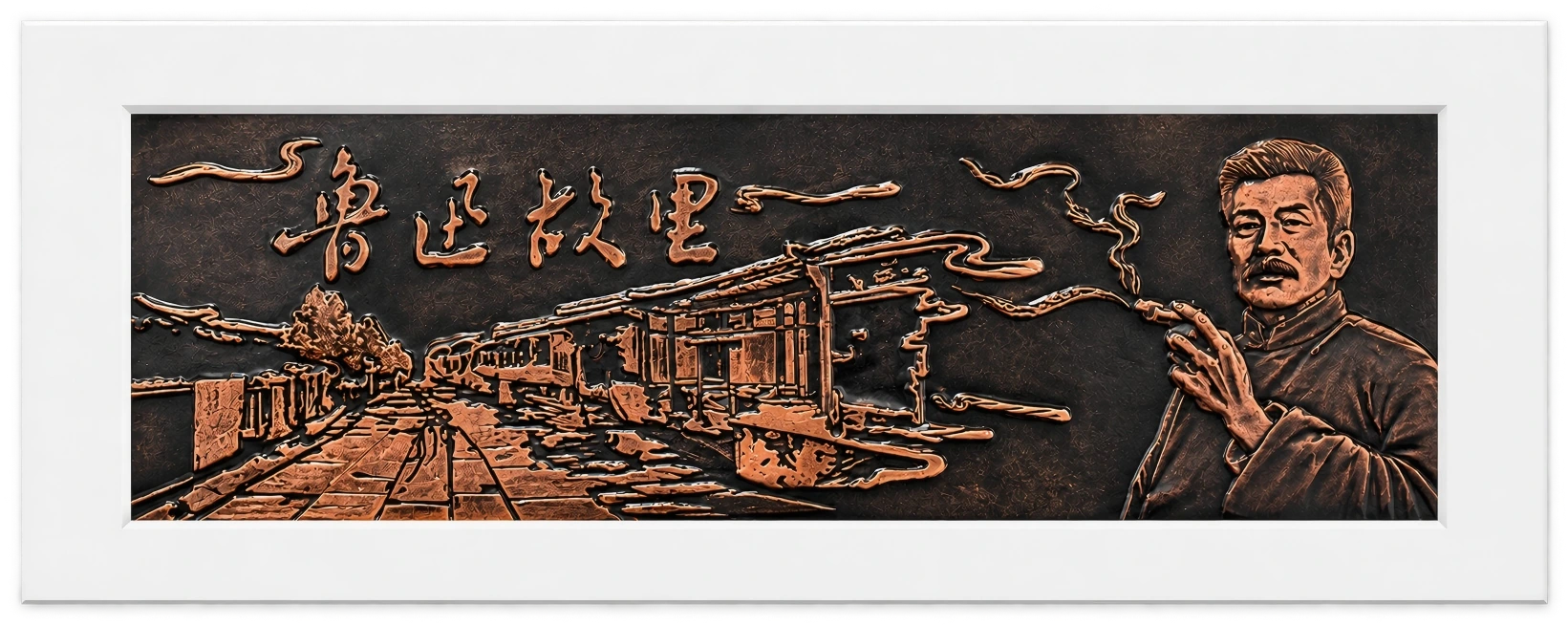 打铜画作品鲁迅故里