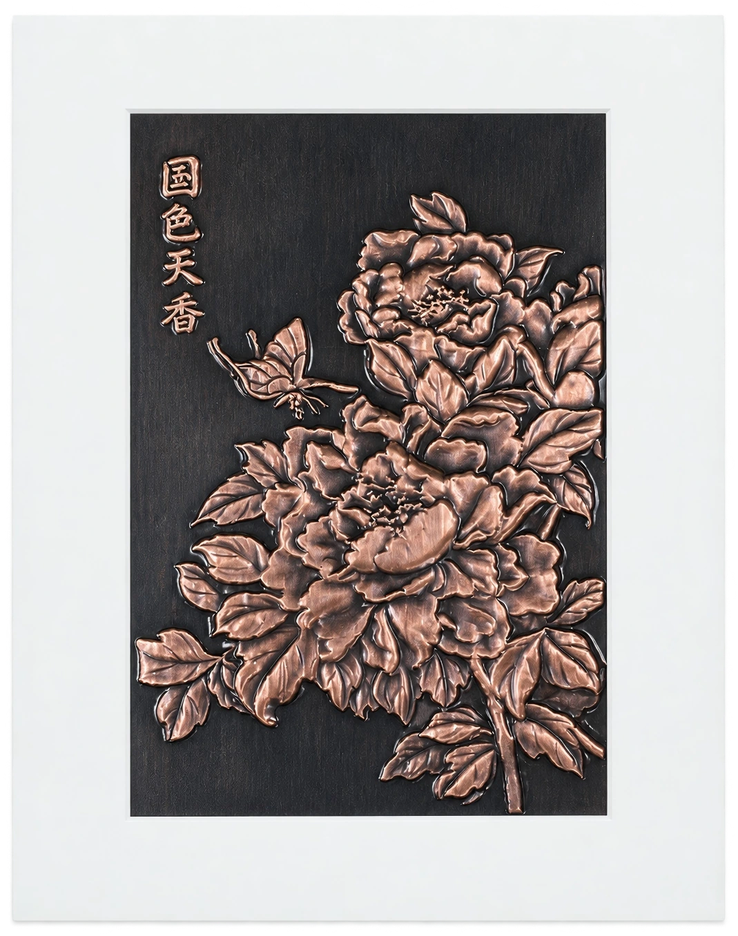 打铜画作品国色天香